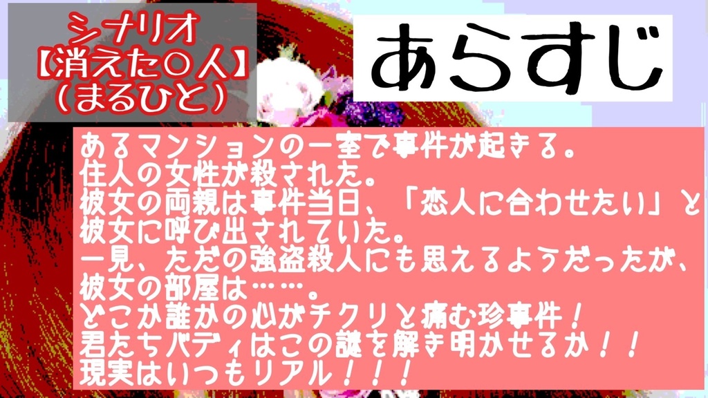 【フタリソウサシナリオ】消えた〇人(まるひと)【SPLL:E236015】