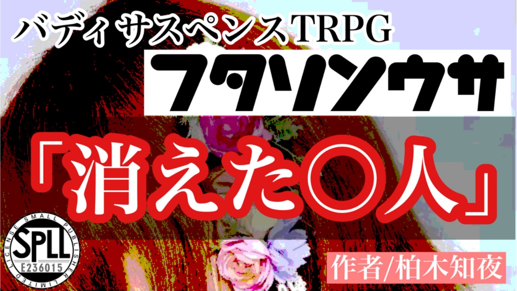 【フタリソウサシナリオ】消えた〇人(まるひと)【SPLL:E236015】