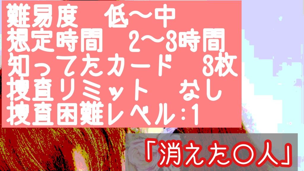 【フタリソウサシナリオ】消えた〇人(まるひと)【SPLL:E236015】