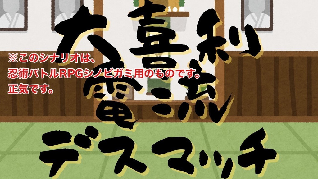 【シノビガミシナリオ】大喜利電流デスマッチ【PL人数変更OK】