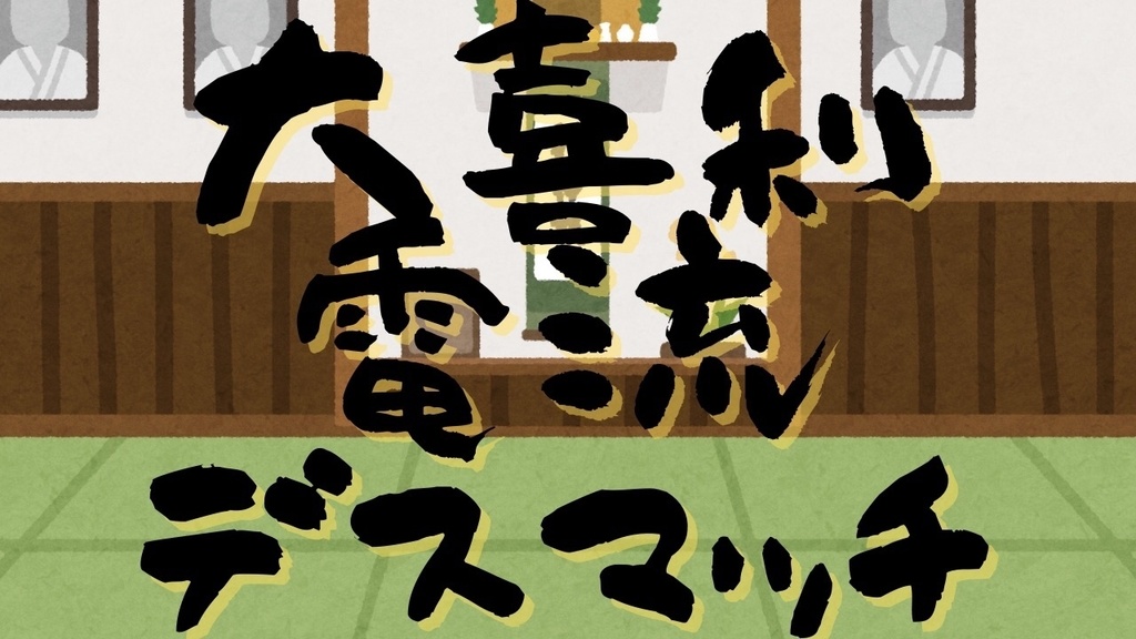 【シノビガミシナリオ】大喜利電流デスマッチ【PL人数変更OK】