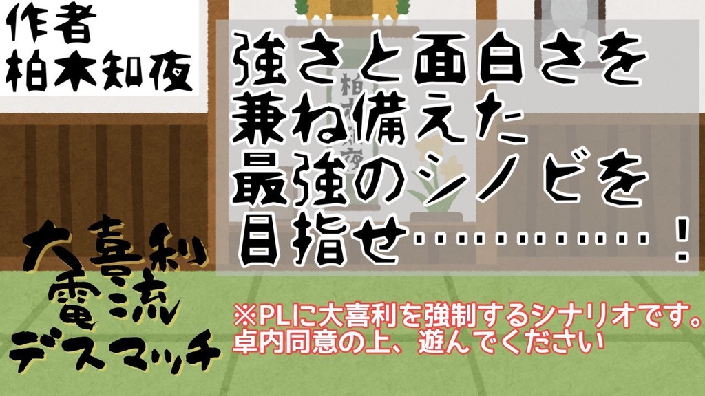 【シノビガミシナリオ】大喜利電流デスマッチ【PL人数変更OK】