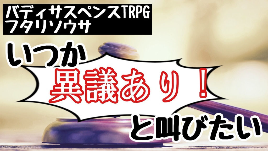 韓国語ver追加【フタリソウサシナリオ】いつか異議ありと叫びたい【逆転裁判オマージュシナリオ】