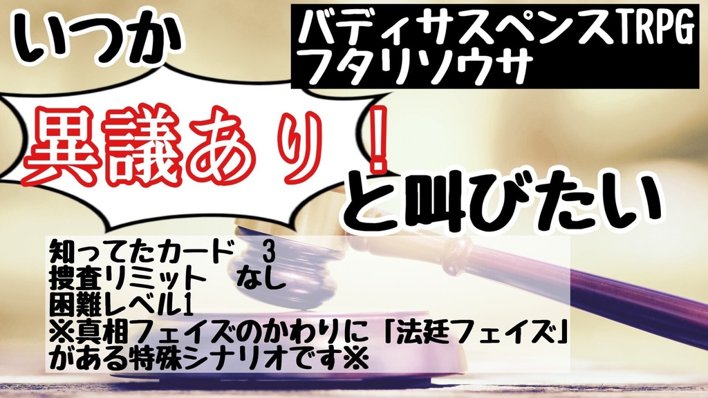 韓国語ver追加【フタリソウサシナリオ】いつか異議ありと叫びたい【逆転裁判オマージュシナリオ】