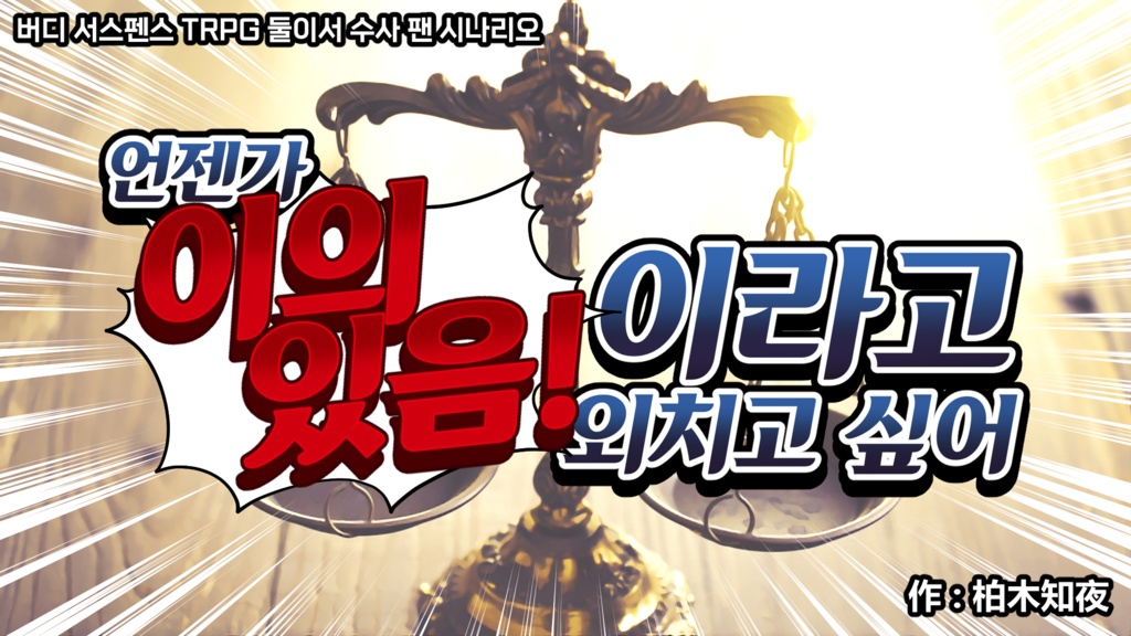 韓国語ver追加【フタリソウサシナリオ】いつか異議ありと叫びたい【逆転裁判オマージュシナリオ】