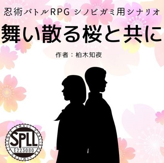 【シノビガミ】舞い散る桜と共に【SPLL:E223080】