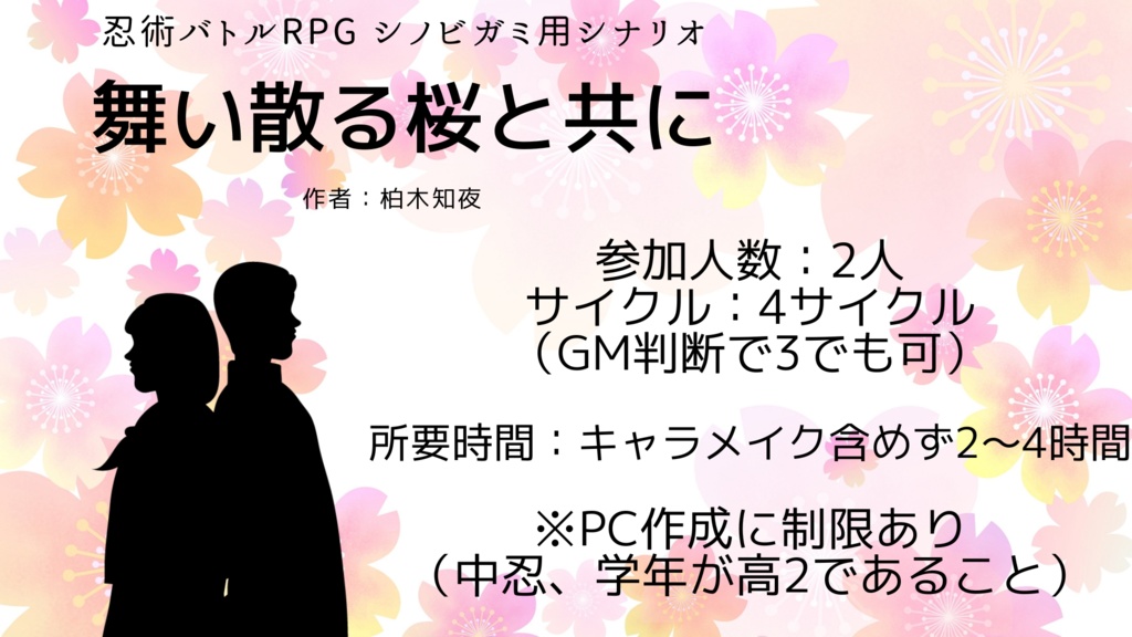 【シノビガミ】舞い散る桜と共に【SPLL:E223080】