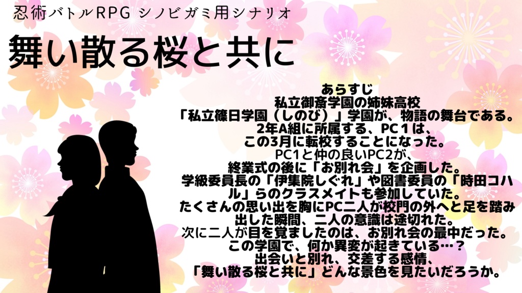 【シノビガミ】舞い散る桜と共に【SPLL:E223080】