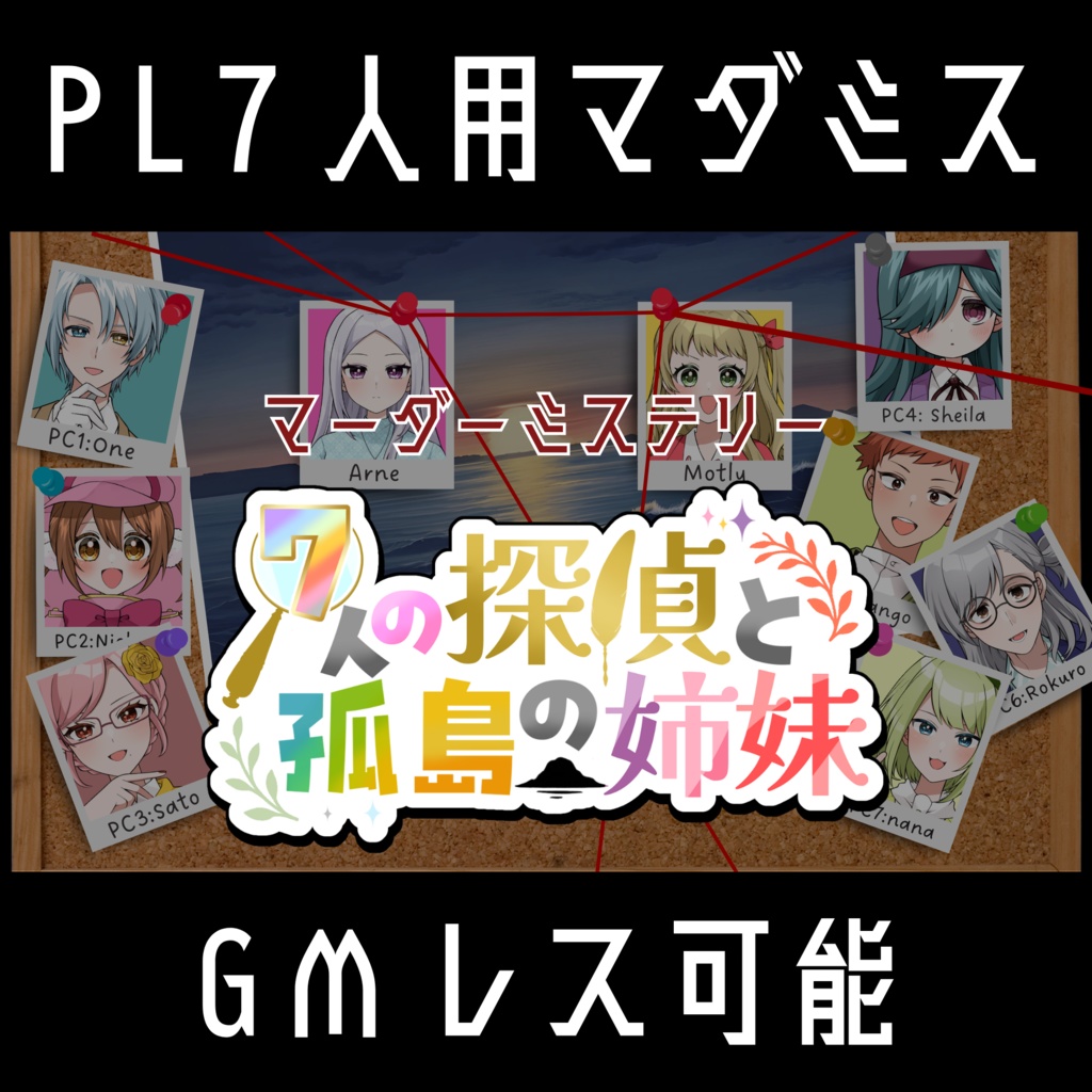 PL共通資料のみ公開中!【PL7人/GMレス可】「7人の探偵と孤島の姉妹」【オンライン・マーダーミステリー】