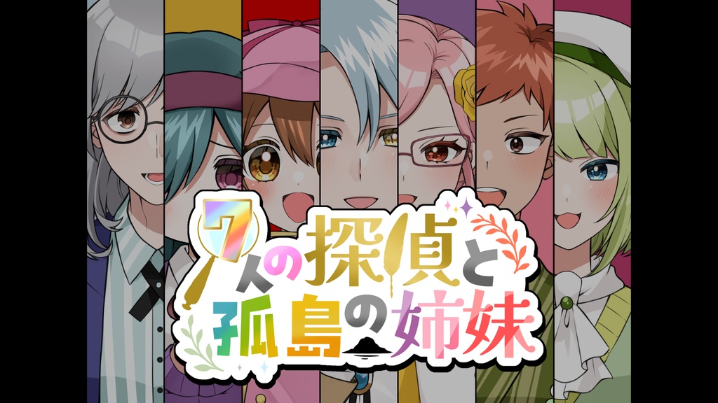 VDP2025èšå¿µðSALEäžïŒãPL7人/GMã¬ã¹å¯ãã7äººã®æ¢åµãšå€å³¶ã®å§åйãããªã³ã©ã€ã³ã»ããŒããŒãã¹ããªãŒã