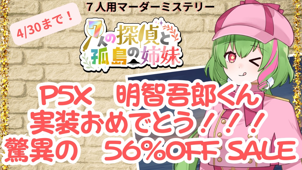 【限定SALE中!】「7人の探偵と孤島の姉妹」【オンライン・マーダーミステリー】
