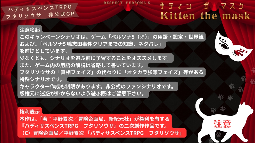 【最新作】フタリソウサ用キャンペーンシナリオ「キティンザマスク」(全3話)