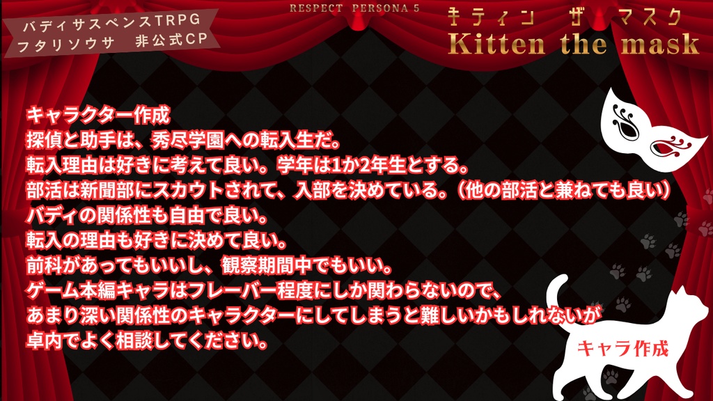 【最新作】フタリソウサ用キャンペーンシナリオ「キティンザマスク」(全3話)