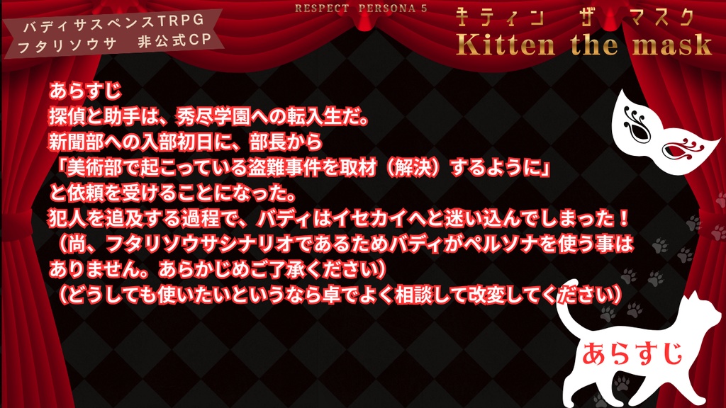 【最新作】フタリソウサ用キャンペーンシナリオ「キティンザマスク」(全3話)