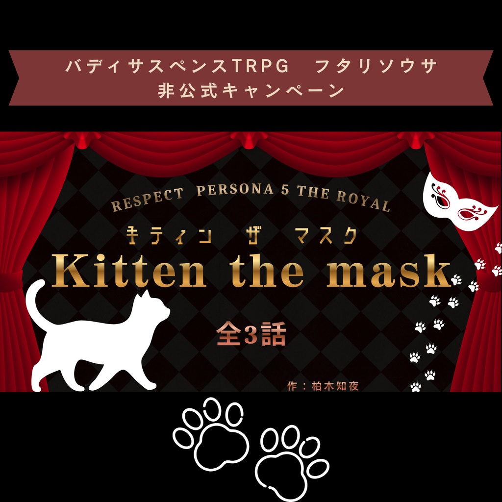 【最新作】フタリソウサ用キャンペーンシナリオ「キティンザマスク」（全3話）