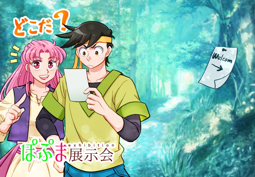 【スマートレター】どこだ？ぽぷま展示会