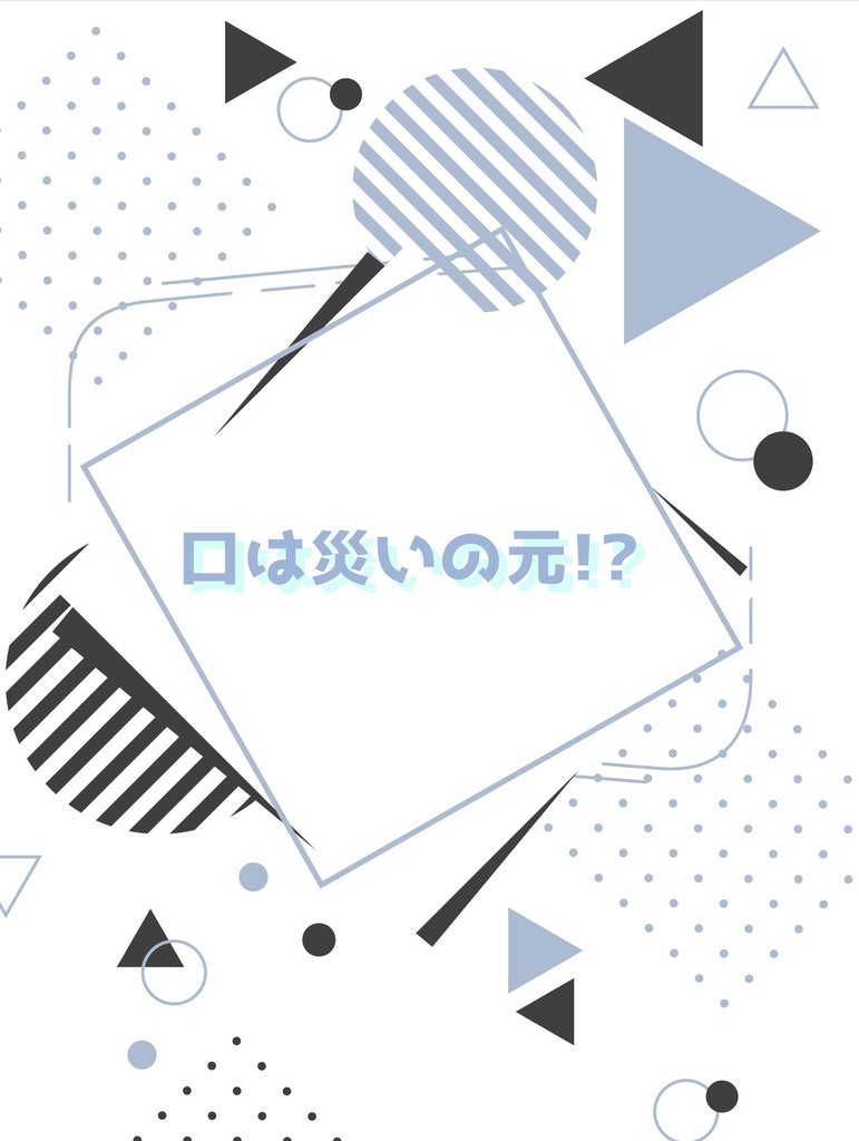 口は災いの元!?