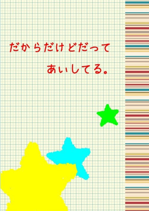 だからだけどだってあいしてる。