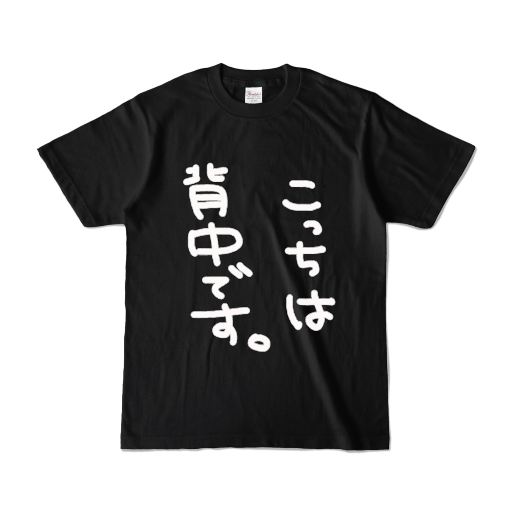 こっちは背中です。Tシャツ(黒)