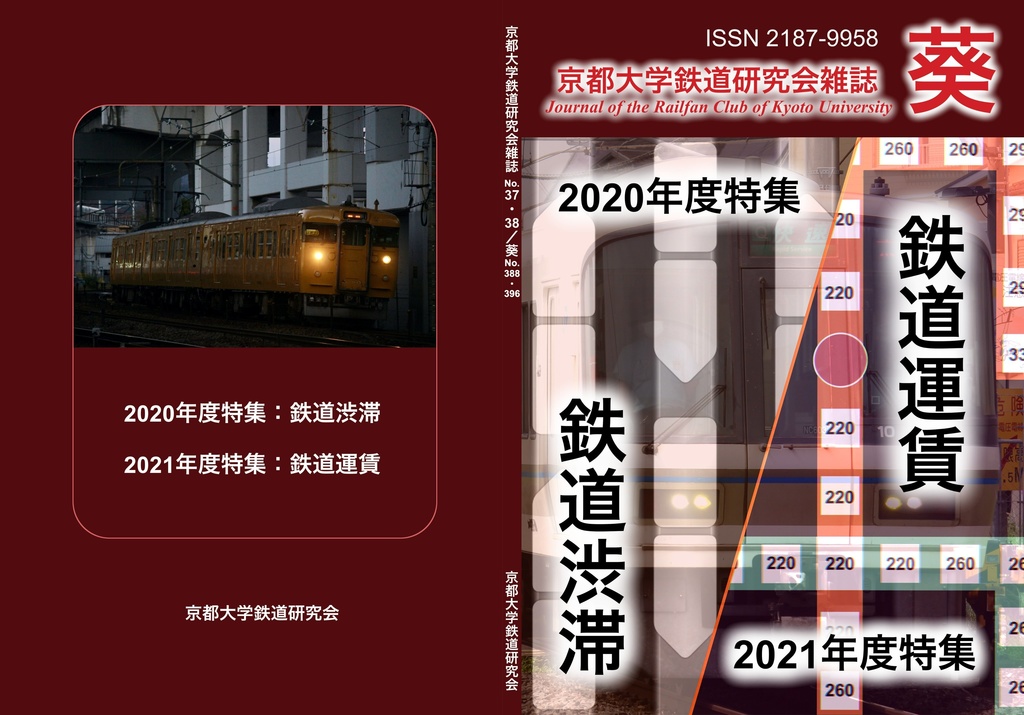 【完売御礼】京都大学鉄道研究会雑誌 葵 37・38号 特集「鉄道渋滞」「運賃制度」