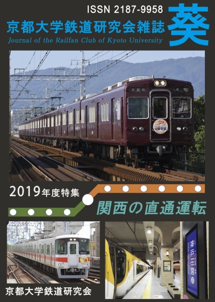 京都大学鉄道研究会雑誌 葵 36号 特集「関西の直通運転」