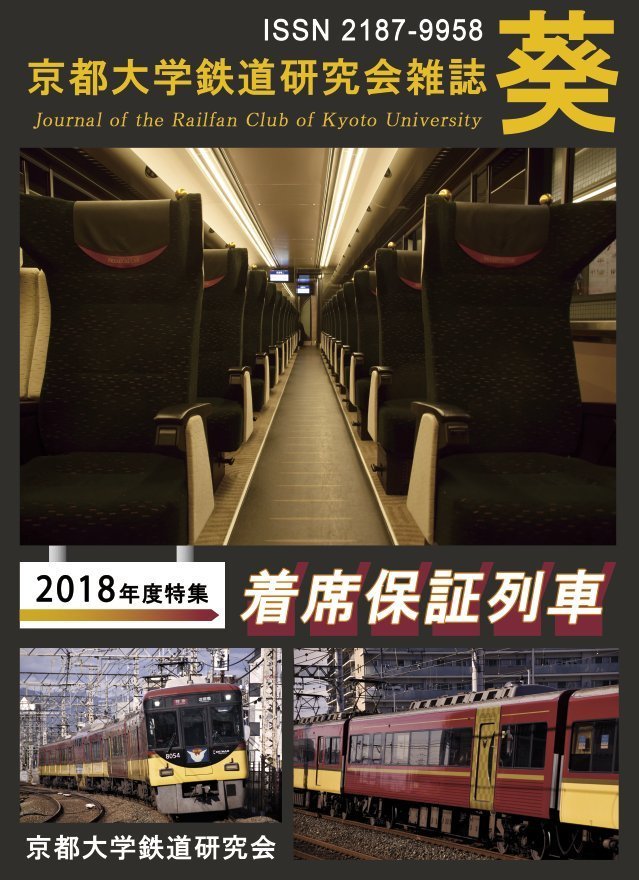 【残りわずか】京都大学鉄道研究会雑誌 35号...