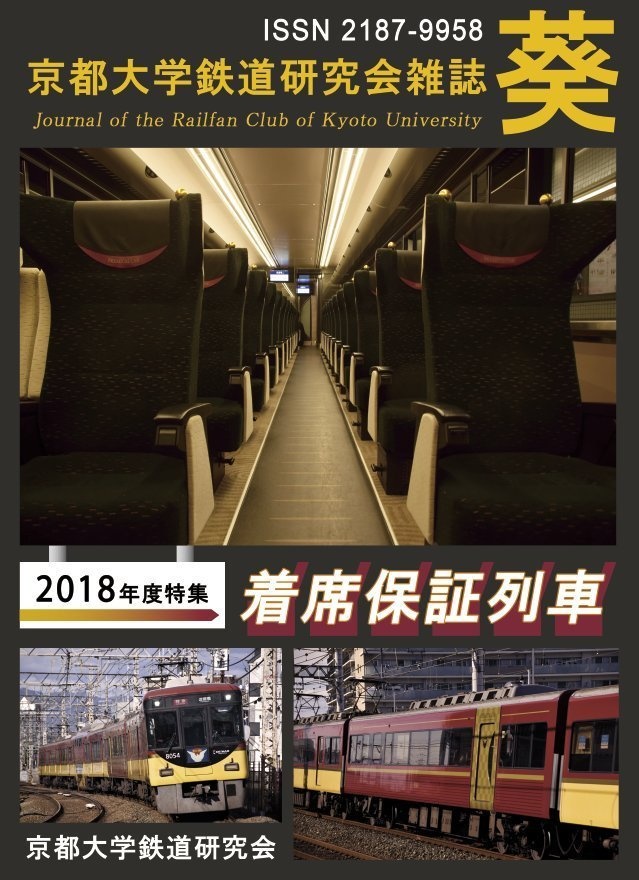 京都大学鉄道研究会雑誌 35号　特集「着席保証列車」