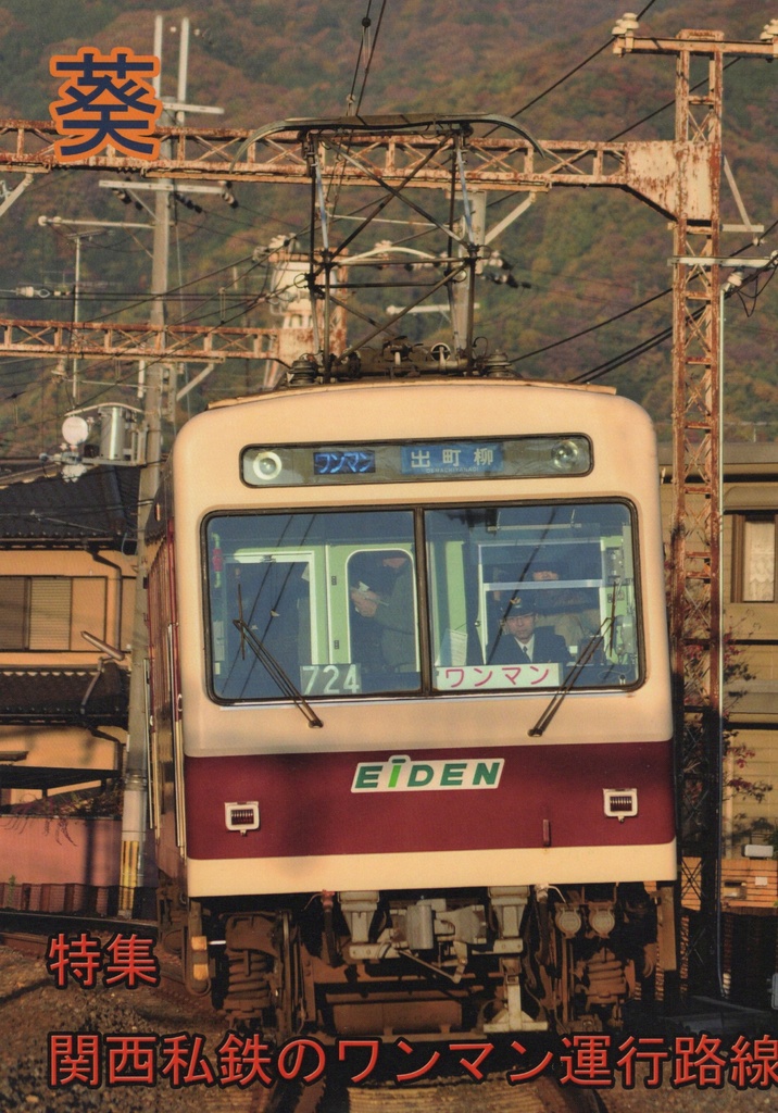 葵 No.287 特集「関西私鉄のワンマン運行路線」