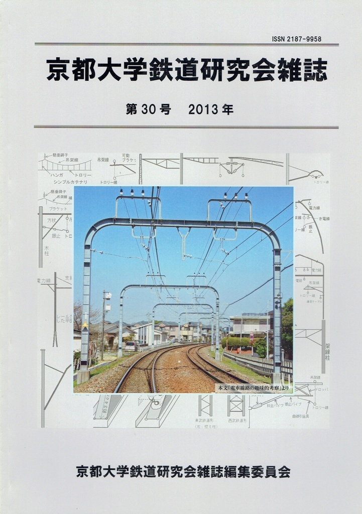 京都大学鉄道研究会雑誌 30号 2013年
