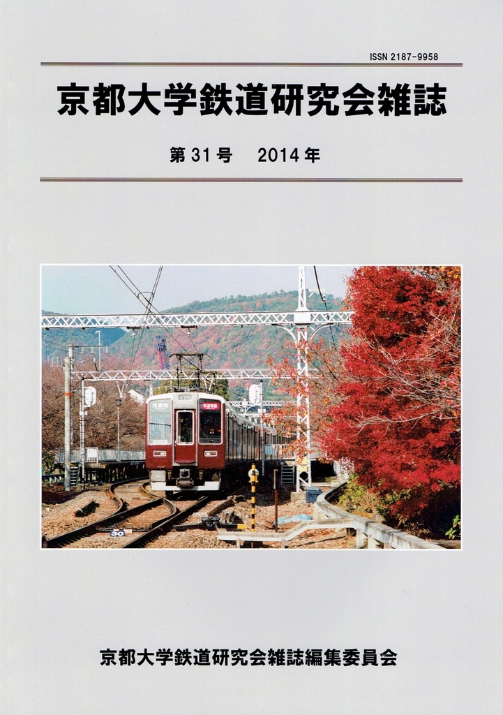 京都大学鉄道研究会雑誌 31号 2014年