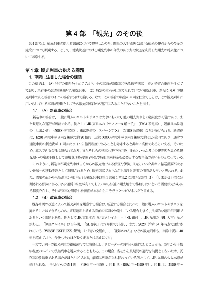 京都大学鉄道研究会雑誌 葵 39号 特集「関西の観光列車」