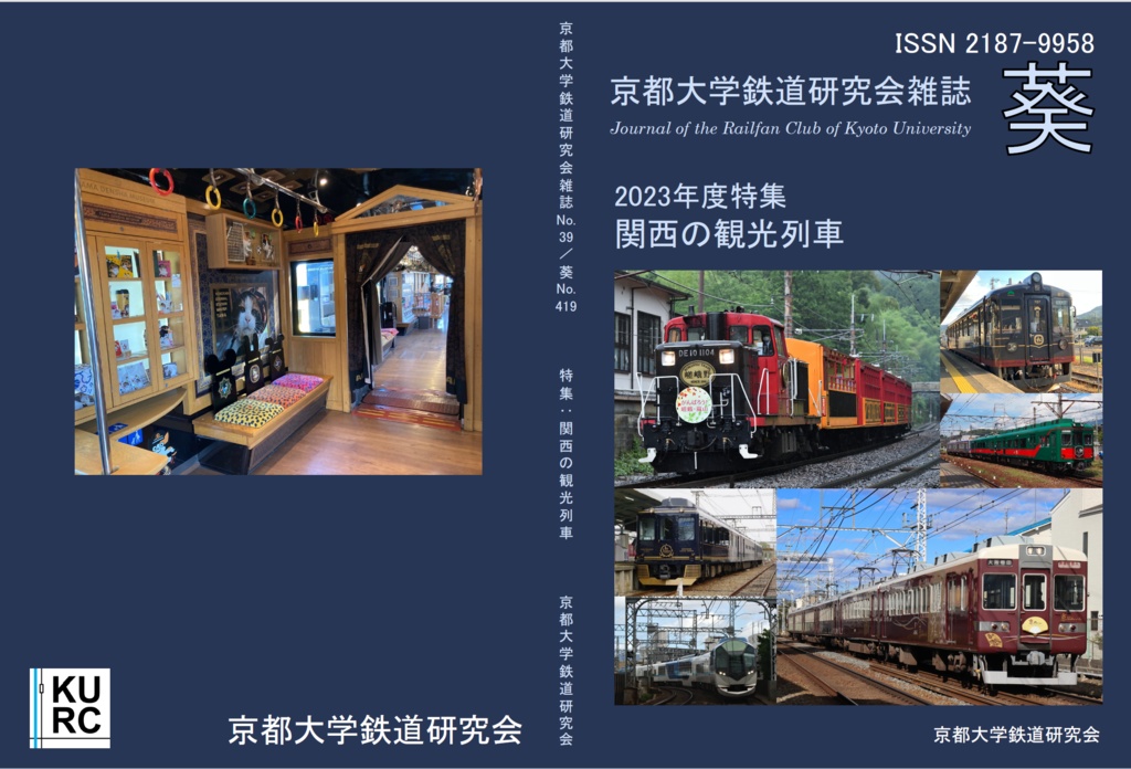 京都大学鉄道研究会雑誌 葵 39号 特集「関西の観光列車」