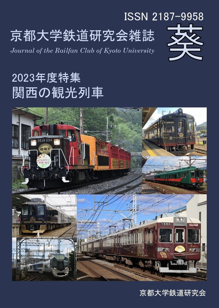 京都大学鉄道研究会雑誌 葵 39号 特集「関西の観光列車」