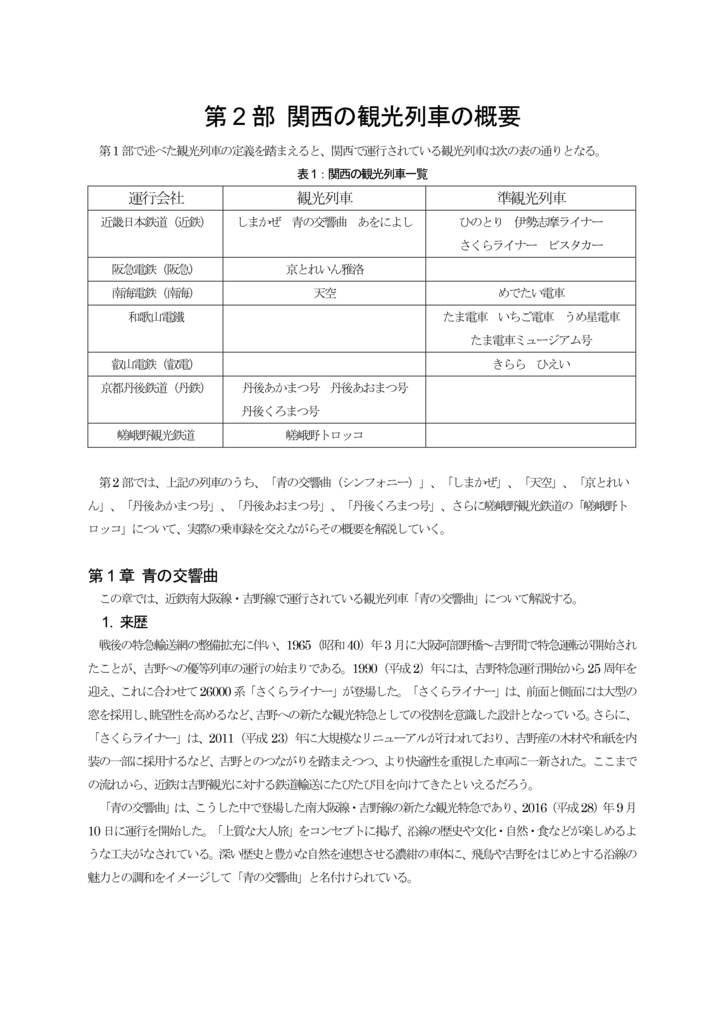 京都大学鉄道研究会雑誌 葵 39号 特集「関西の観光列車」