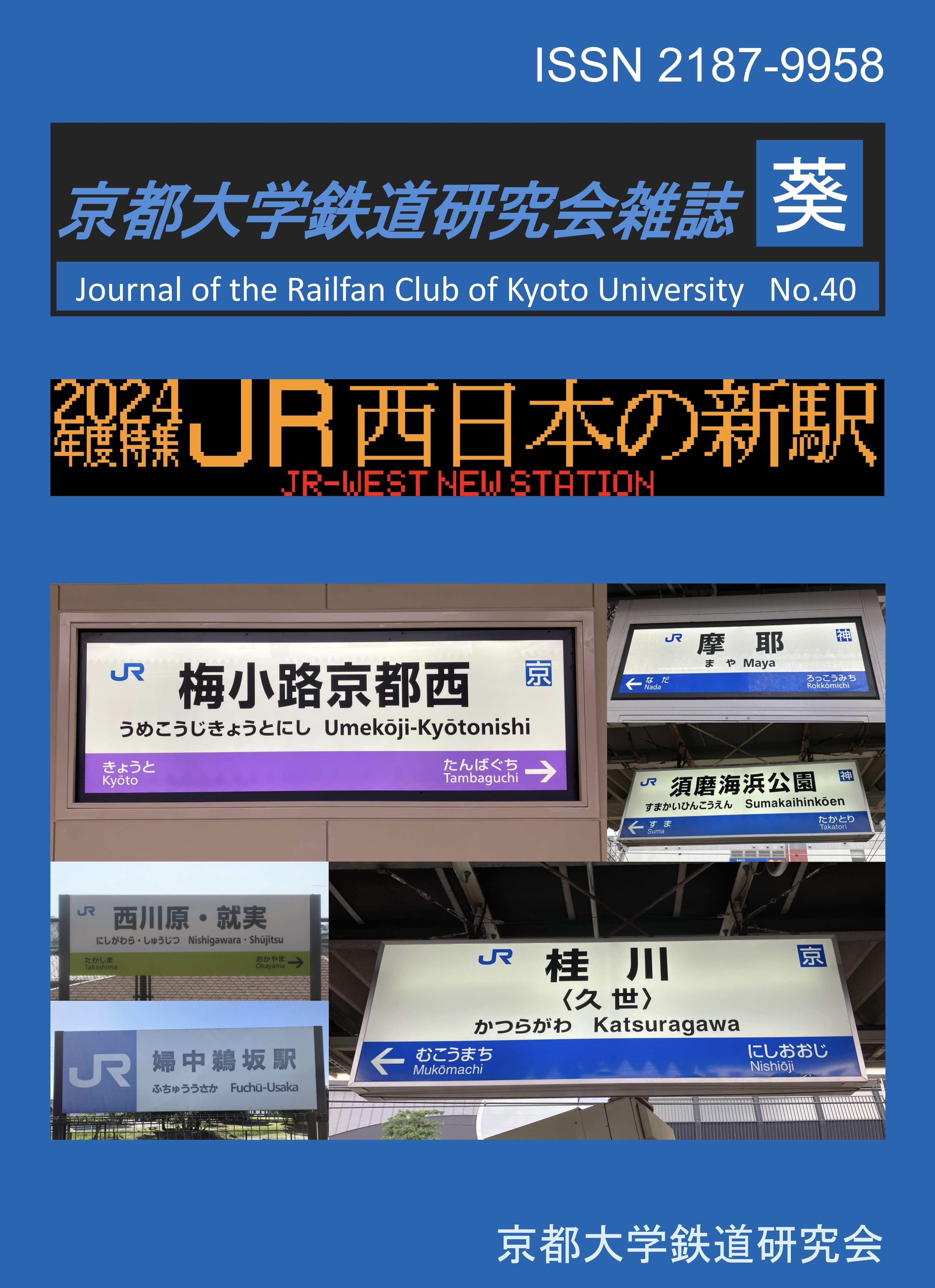 【最新号】京都大学鉄道研究会雑誌 葵 40号...