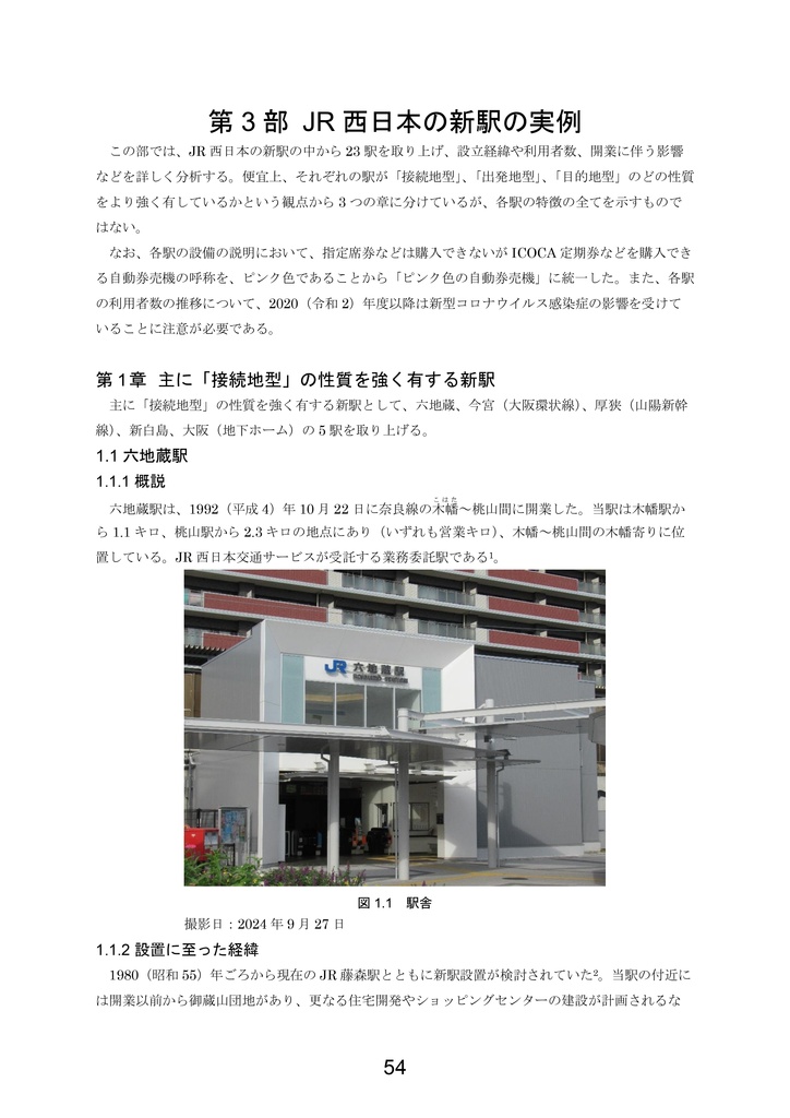 京都大学鉄道研究会雑誌 葵 40号 特集「JR西日本の新駅」