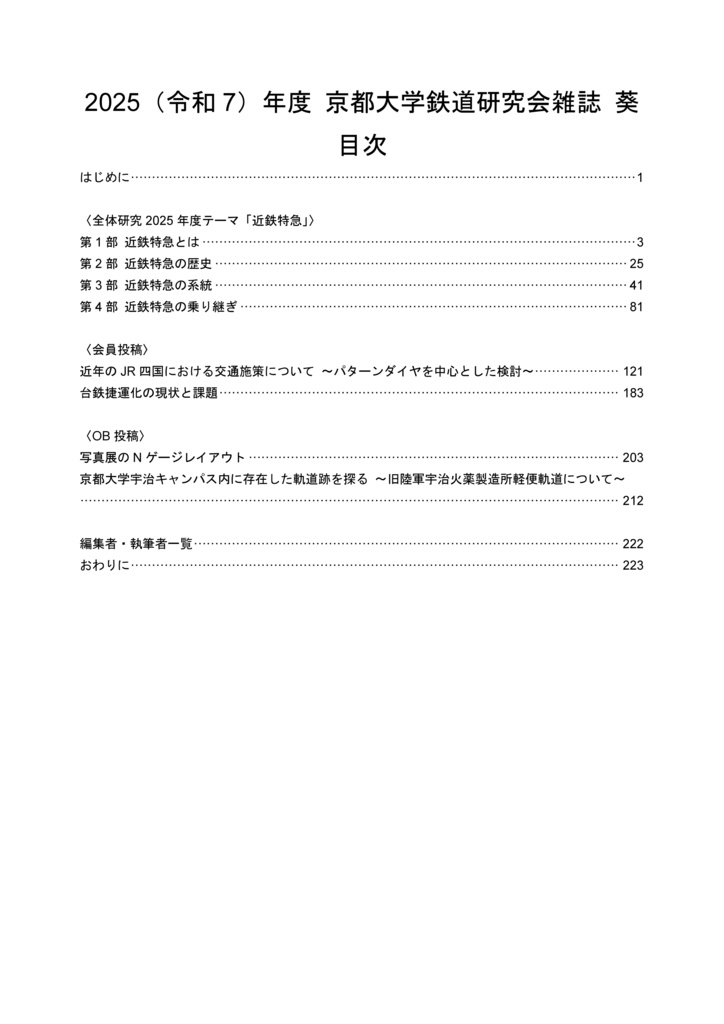 【最新刊】京都大学鉄道研究会雑誌 葵 41号 特集「近鉄特急」