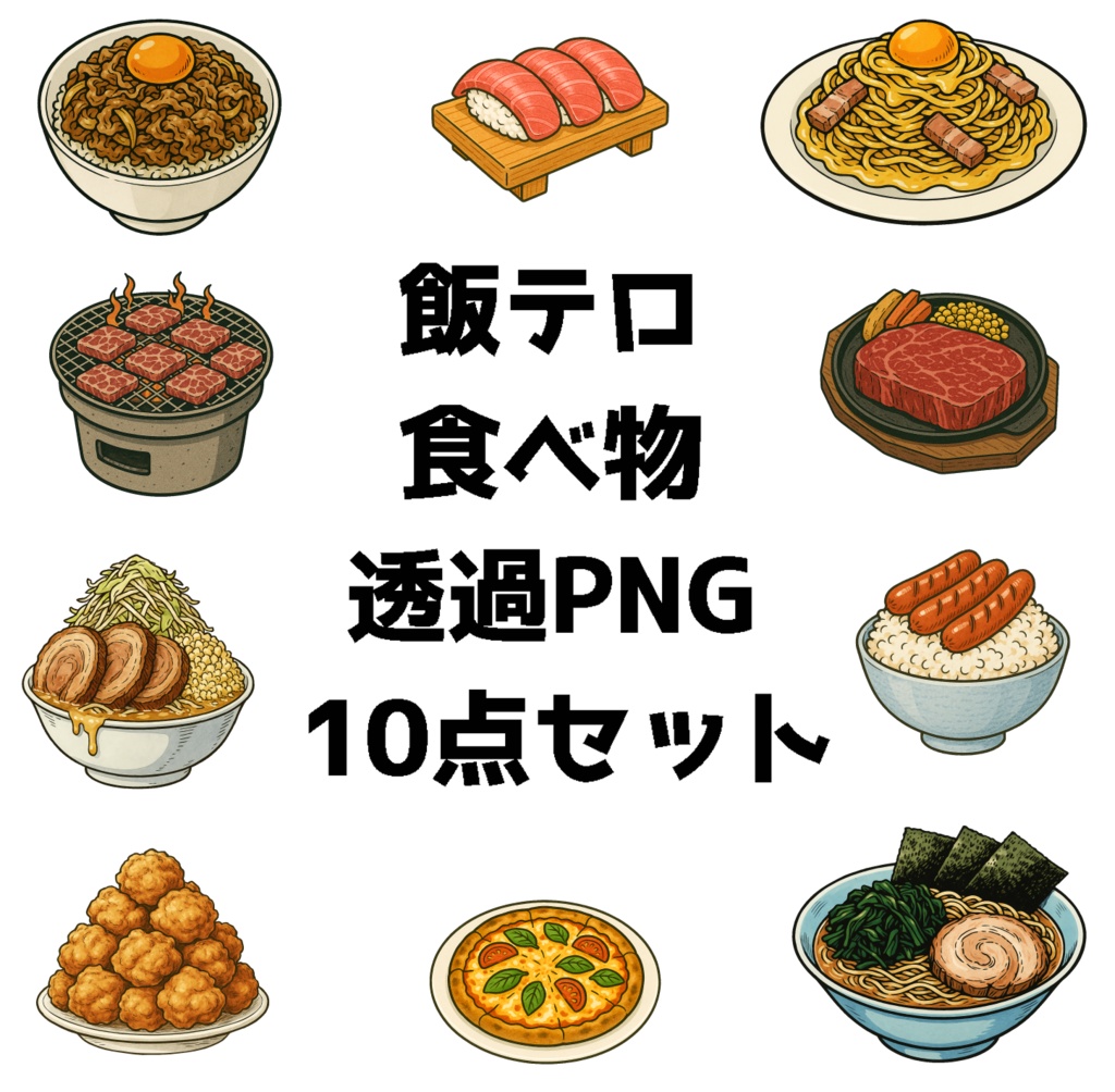 【透過PNG素材】飯テロ食べ物10点セット　ラーメン・肉・寿司・ピザも✨配信・動画・サムネ・ゲーム、チラシ等に