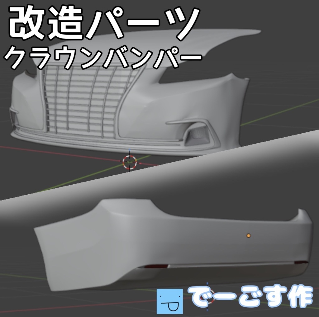 「改造パーツ」210系クラウン改造パーツ(バンパー)Roblox