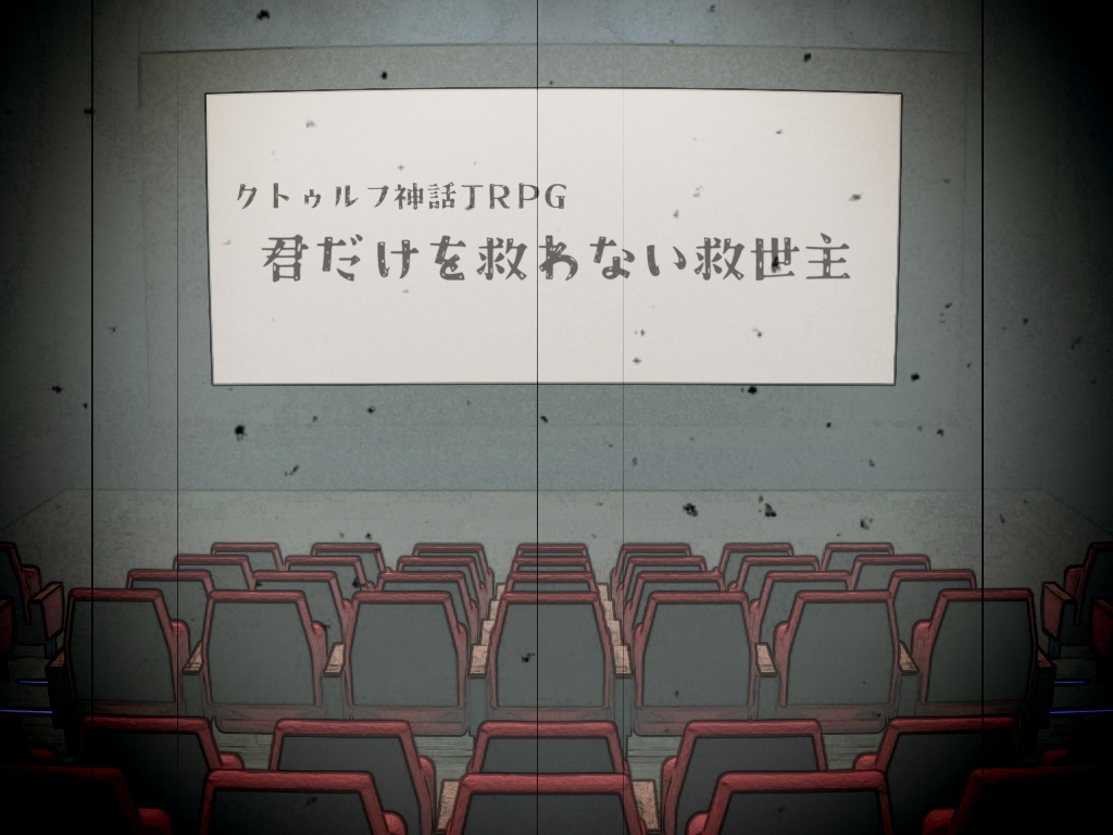 CoCシナリオ『君だけを救わない救世主』