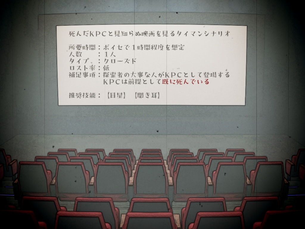 CoCシナリオ『君だけを救わない救世主』