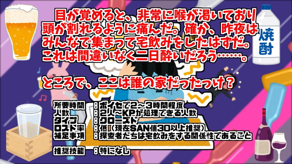 CoCシナリオ『酒クズクローズド』