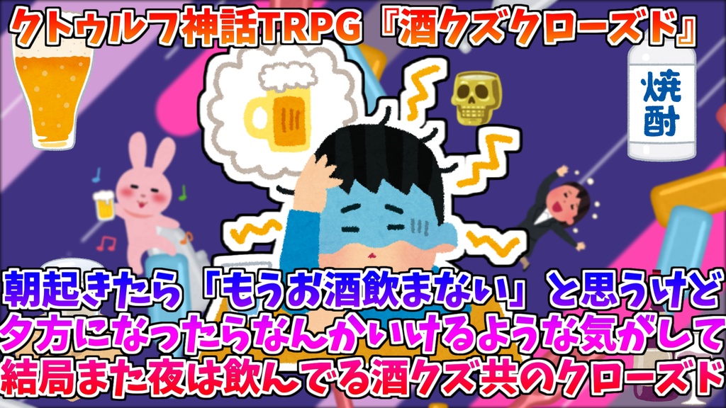 CoCシナリオ『酒クズクローズド』
