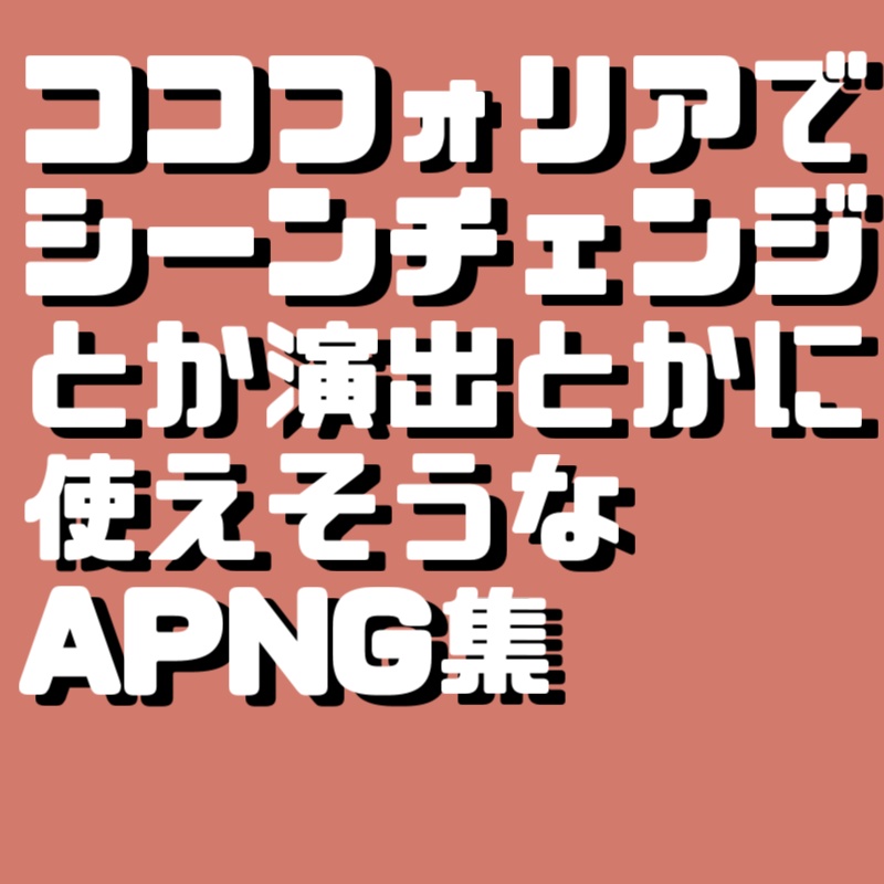 ココフォリア用いろいろAPNG集