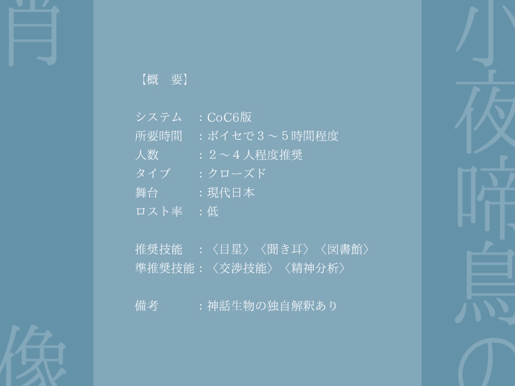 CoCシナリオ『小夜啼鳥の肖像』