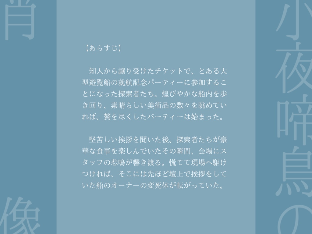 CoCシナリオ『小夜啼鳥の肖像』