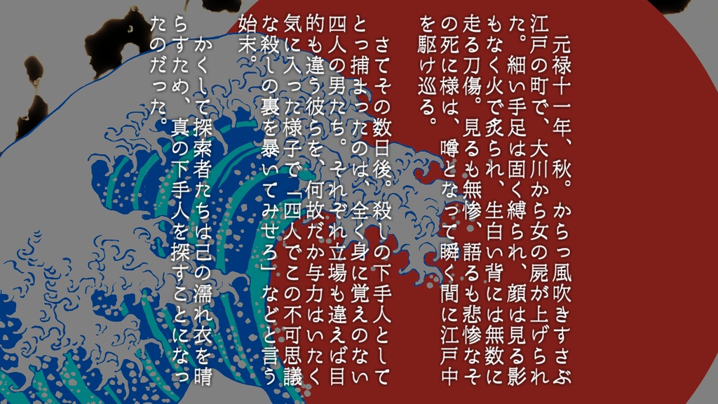 CoCシナリオ『元禄大江戸捕物帳』