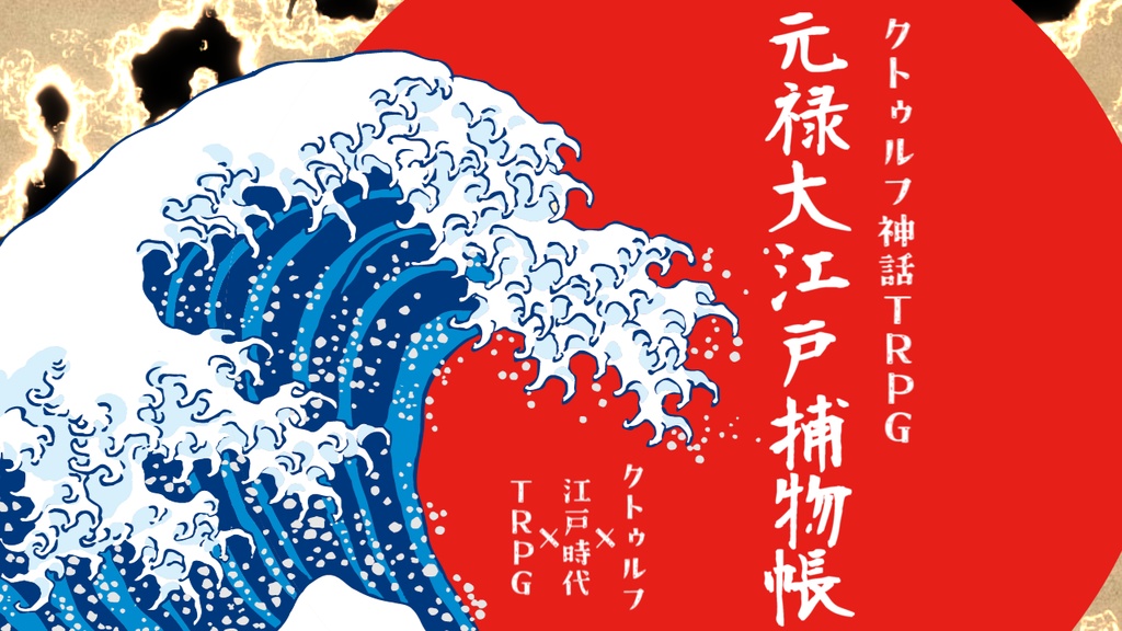 CoCシナリオ『元禄大江戸捕物帳』
