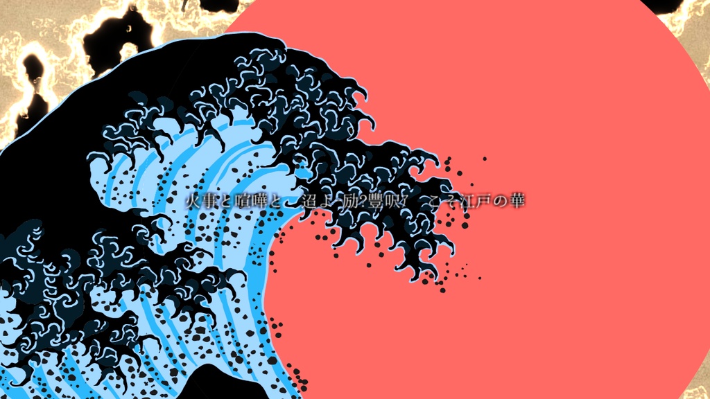 CoCシナリオ『元禄大江戸捕物帳』