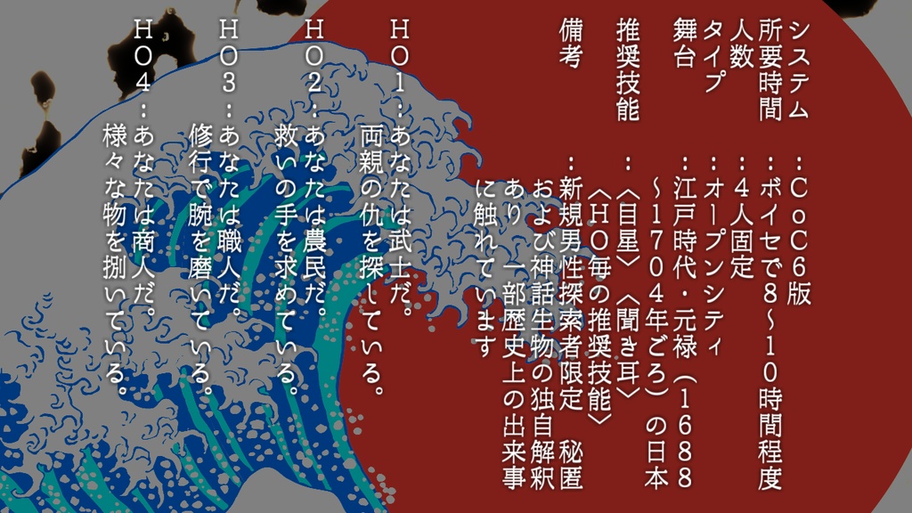 CoCシナリオ『元禄大江戸捕物帳』